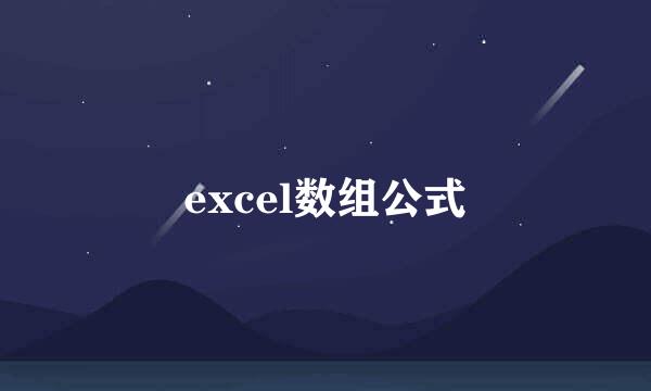 excel数组公式