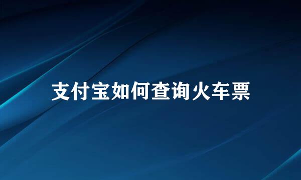 支付宝如何查询火车票