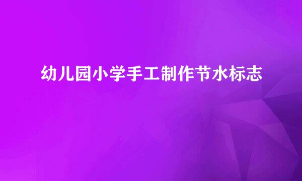 幼儿园小学手工制作节水标志