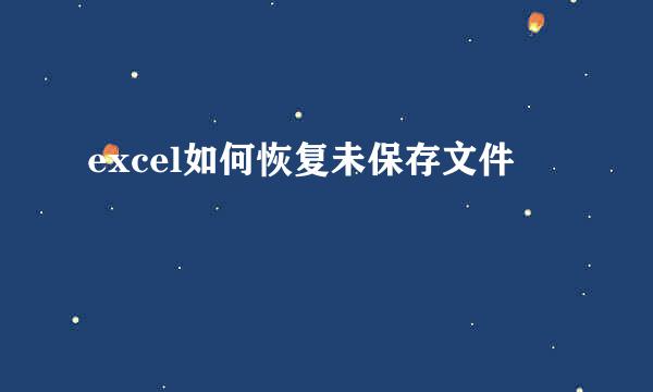excel如何恢复未保存文件