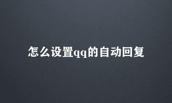 怎么设置qq的自动回复