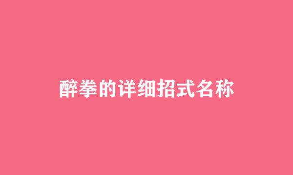 醉拳的详细招式名称