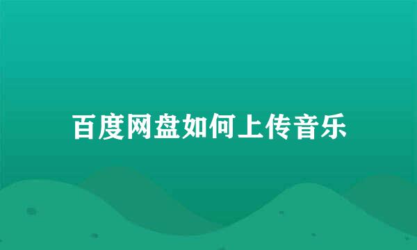 百度网盘如何上传音乐