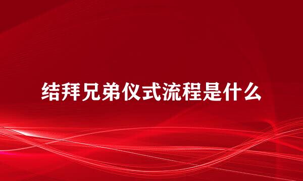 结拜兄弟仪式流程是什么