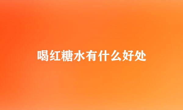 喝红糖水有什么好处