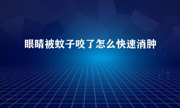 眼睛被蚊子咬了怎么快速消肿
