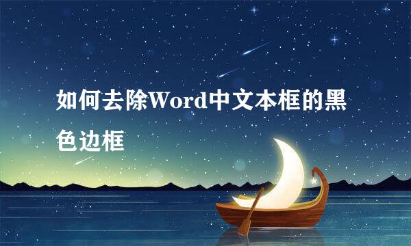 如何去除Word中文本框的黑色边框