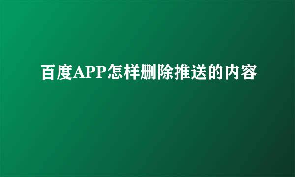 百度APP怎样删除推送的内容