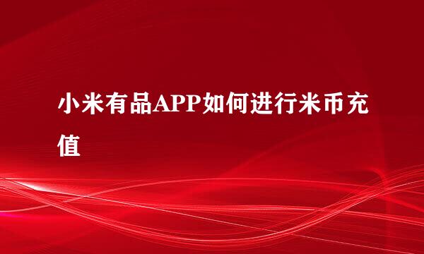 小米有品APP如何进行米币充值