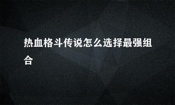 热血格斗传说怎么选择最强组合