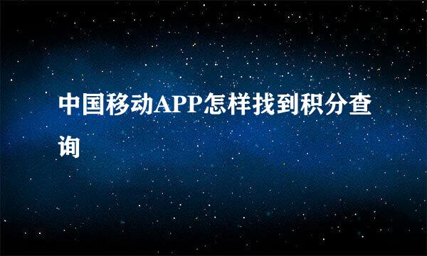 中国移动APP怎样找到积分查询