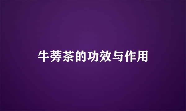 牛蒡茶的功效与作用