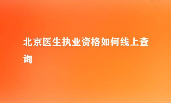 北京医生执业资格如何线上查询