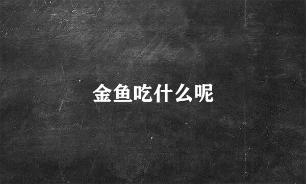 金鱼吃什么呢