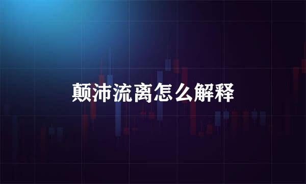 颠沛流离怎么解释