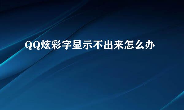 QQ炫彩字显示不出来怎么办