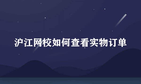 沪江网校如何查看实物订单