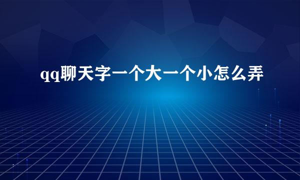 qq聊天字一个大一个小怎么弄