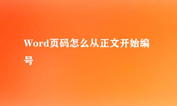Word页码怎么从正文开始编号