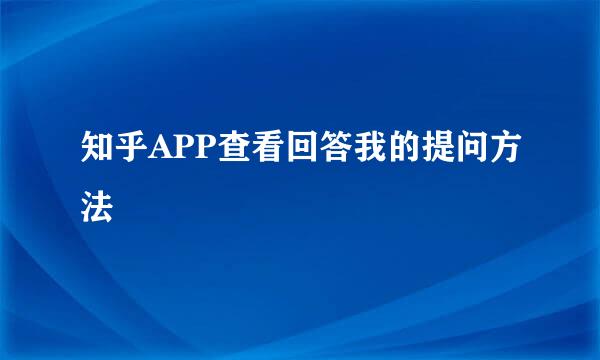 知乎APP查看回答我的提问方法