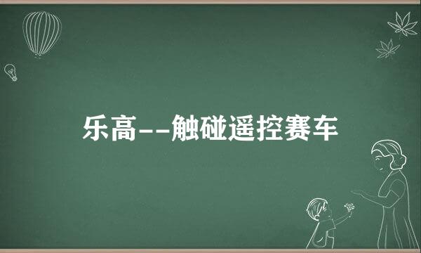 乐高--触碰遥控赛车
