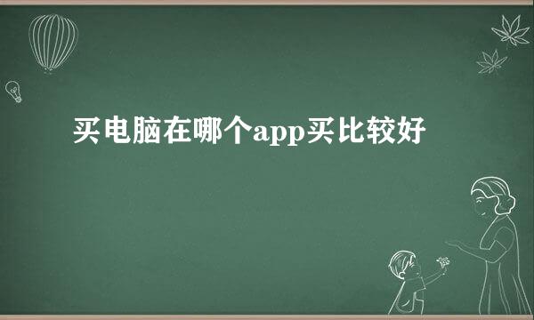 买电脑在哪个app买比较好
