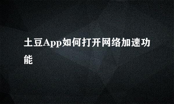 土豆App如何打开网络加速功能