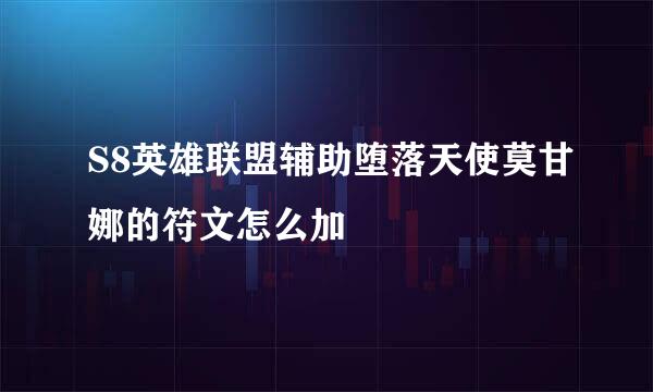 S8英雄联盟辅助堕落天使莫甘娜的符文怎么加