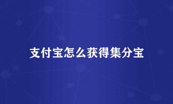 支付宝怎么获得集分宝