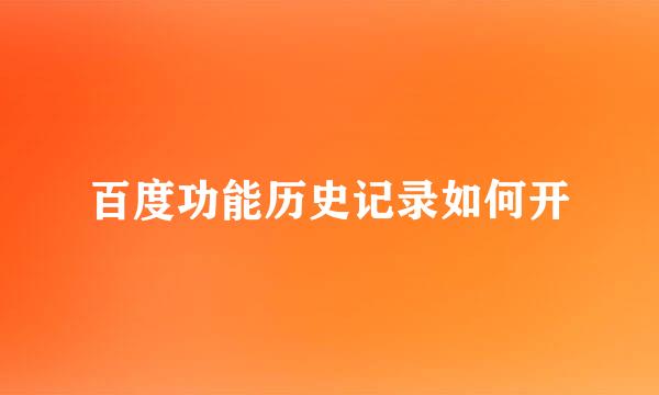 百度功能历史记录如何开