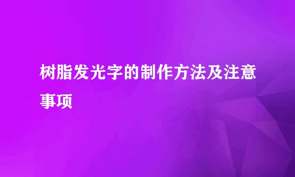 树脂发光字的制作方法及注意事项