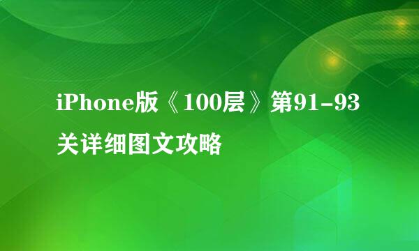 iPhone版《100层》第91-93关详细图文攻略