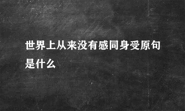 世界上从来没有感同身受原句是什么