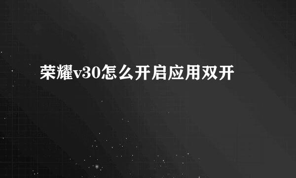 荣耀v30怎么开启应用双开