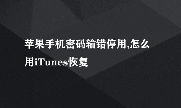 苹果手机密码输错停用,怎么用iTunes恢复