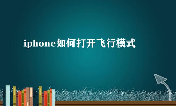 iphone如何打开飞行模式