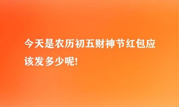 今天是农历初五财神节红包应该发多少呢!