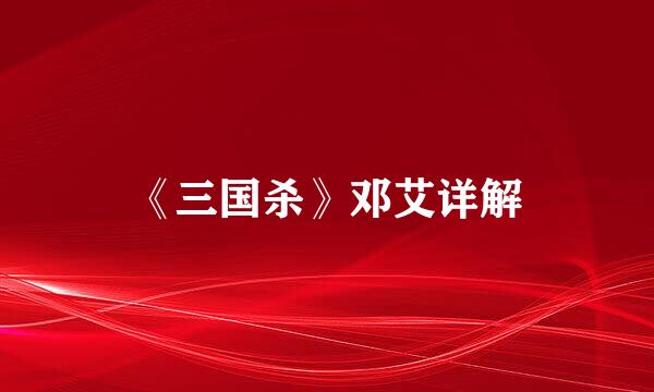 《三国杀》邓艾详解