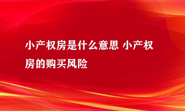 小产权房是什么意思 小产权房的购买风险