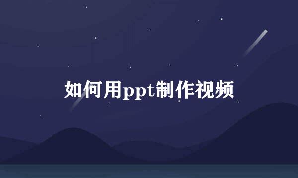 如何用ppt制作视频