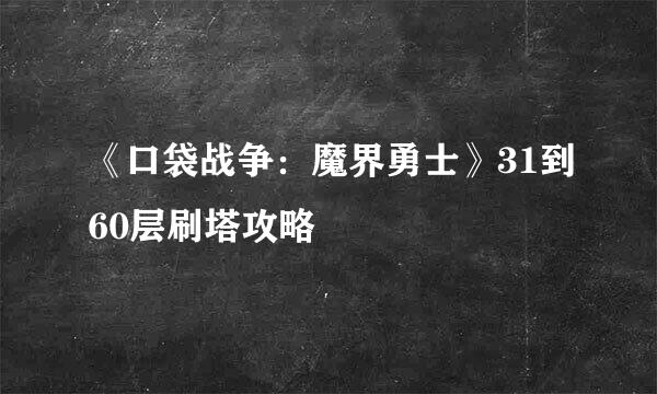《口袋战争：魔界勇士》31到60层刷塔攻略
