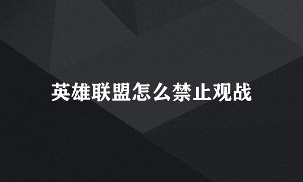 英雄联盟怎么禁止观战