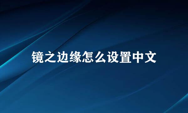 镜之边缘怎么设置中文