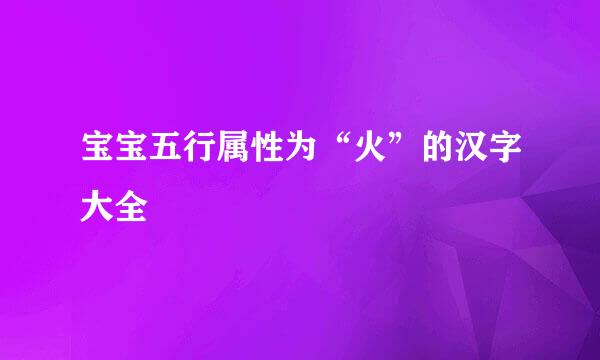 宝宝五行属性为“火”的汉字大全