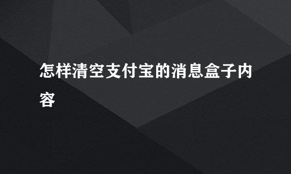 怎样清空支付宝的消息盒子内容