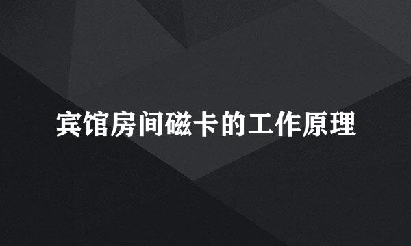 宾馆房间磁卡的工作原理