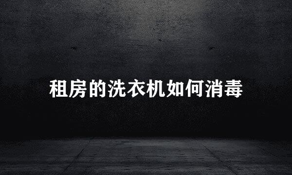租房的洗衣机如何消毒