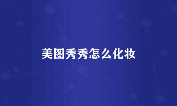 美图秀秀怎么化妆