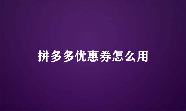 拼多多优惠券怎么用