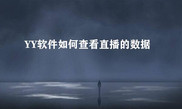 YY软件如何查看直播的数据